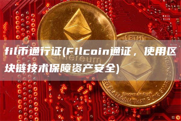 fil币通行证 - Filcoin通证，使用区块链技术保障资产安全